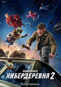 Кибердеревня (2023)